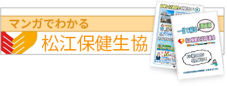 マンガでわかる松江保健