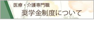 医療・介護専門職養成奨学金